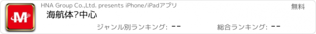 おすすめアプリ 海航体检中心