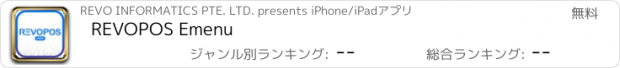 おすすめアプリ REVOPOS Emenu