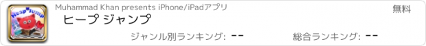 おすすめアプリ ヒープ ジャンプ