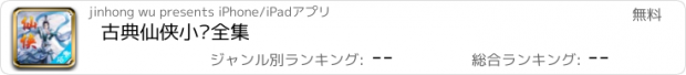 おすすめアプリ 古典仙侠小说全集