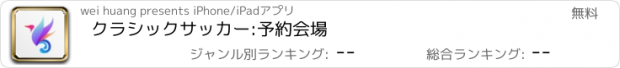 おすすめアプリ クラシックサッカー:予約会場