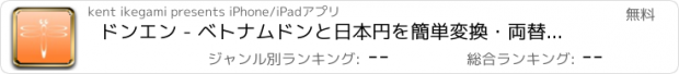 おすすめアプリ ドンエン - ベトナムドンと日本円を簡単変換・両替計算