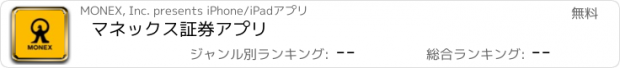 おすすめアプリ マネックス証券アプリ