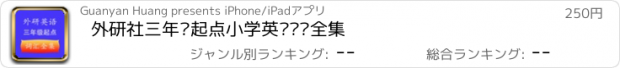 おすすめアプリ 外研社三年级起点小学英语单词全集