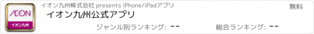おすすめアプリ イオン九州公式アプリ
