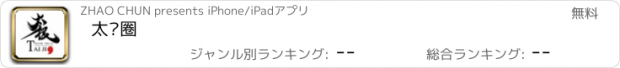 おすすめアプリ 太极圈