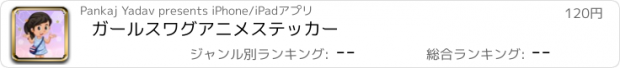 おすすめアプリ ガールスワグアニメステッカー