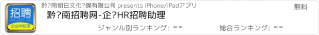 おすすめアプリ 黔东南招聘网-企业HR招聘助理