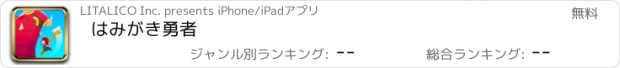 おすすめアプリ はみがき勇者