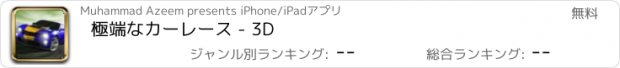 おすすめアプリ 極端なカーレース - 3D