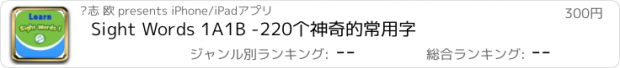 おすすめアプリ Sight Words 1A1B -220个神奇的常用字