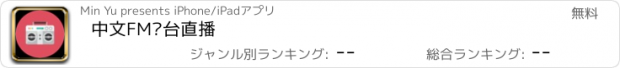 おすすめアプリ 中文FM电台直播