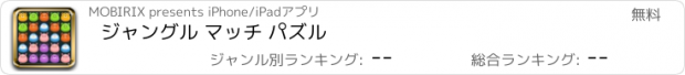 おすすめアプリ ジャングル マッチ パズル