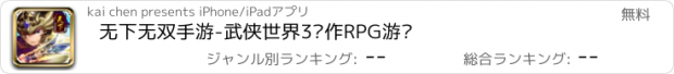 おすすめアプリ 无下无双手游-武侠世界3动作RPG游戏