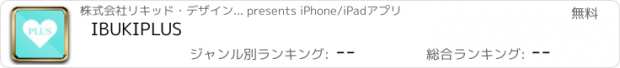 おすすめアプリ IBUKIPLUS