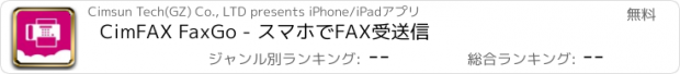 おすすめアプリ CimFAX FaxGo - スマホでFAX受送信