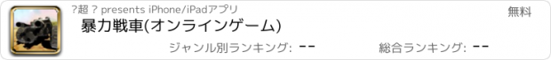 おすすめアプリ 暴力戦車(オンラインゲーム)