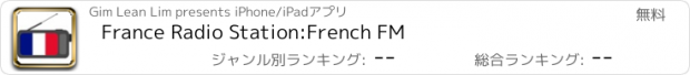 おすすめアプリ France Radio Station:French FM