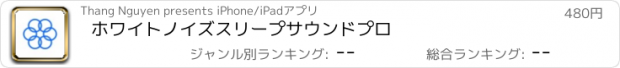 おすすめアプリ ホワイトノイズスリープサウンドプロ