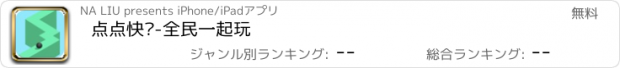 おすすめアプリ 点点快跑-全民一起玩