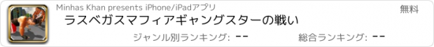 おすすめアプリ ラスベガスマフィアギャングスターの戦い