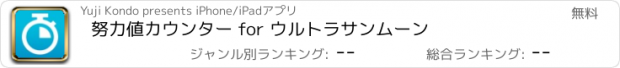 おすすめアプリ 努力値カウンター for ウルトラサンムーン