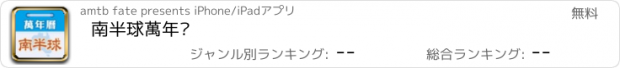 おすすめアプリ 南半球萬年曆