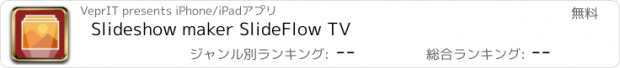 おすすめアプリ スライドショー作成者 SlideFlow TV