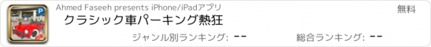 おすすめアプリ クラシック車パーキング熱狂