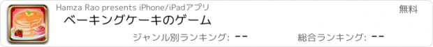 おすすめアプリ ベーキングケーキのゲーム