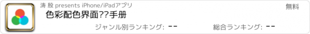 おすすめアプリ 色彩配色界面设计手册