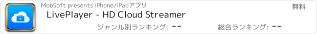 おすすめアプリ LivePlayer - HD Cloud Streamer