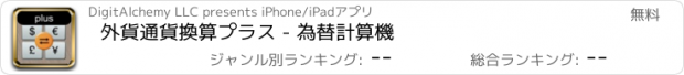 おすすめアプリ 外貨通貨換算プラス - 為替計算機