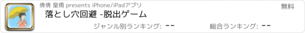 おすすめアプリ 落とし穴回避 -脱出ゲーム