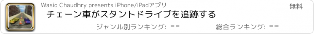 おすすめアプリ チェーン車がスタントドライブを追跡する
