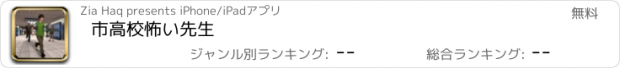 おすすめアプリ 市高校怖い先生