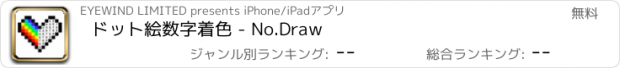 おすすめアプリ ドット絵数字着色 - No.Draw