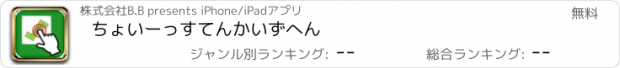 おすすめアプリ ちょいーっす　てんかいずへん