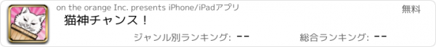 おすすめアプリ 猫神チャンス！