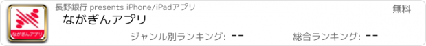 おすすめアプリ ながぎんアプリ