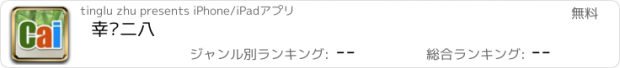 おすすめアプリ 幸运二八