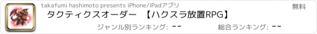 おすすめアプリ タクティクスオーダー  【ハクスラ放置RPG】