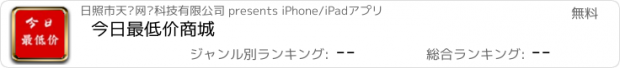 おすすめアプリ 今日最低价商城