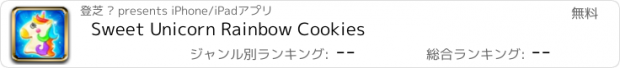 おすすめアプリ Sweet Unicorn Rainbow Cookies