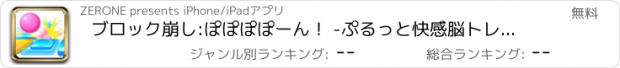 おすすめアプリ ブロック崩し:ぽぽぽぽーん！ -ぷるっと快感脳トレ パズル