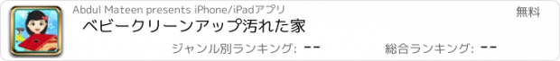 おすすめアプリ ベビークリーンアップ汚れた家