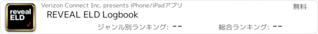 おすすめアプリ REVEAL ELD Logbook
