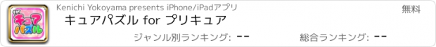 おすすめアプリ キュアパズル for プリキュア