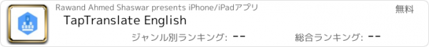 おすすめアプリ TapTranslate English