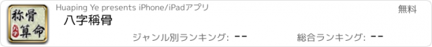 おすすめアプリ 八字稱骨